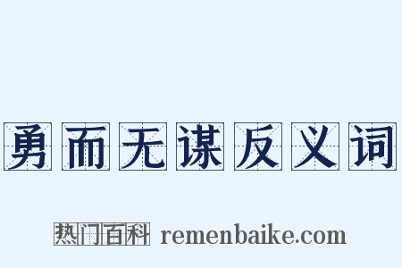 勇而无谋反义词是什么意思的图片